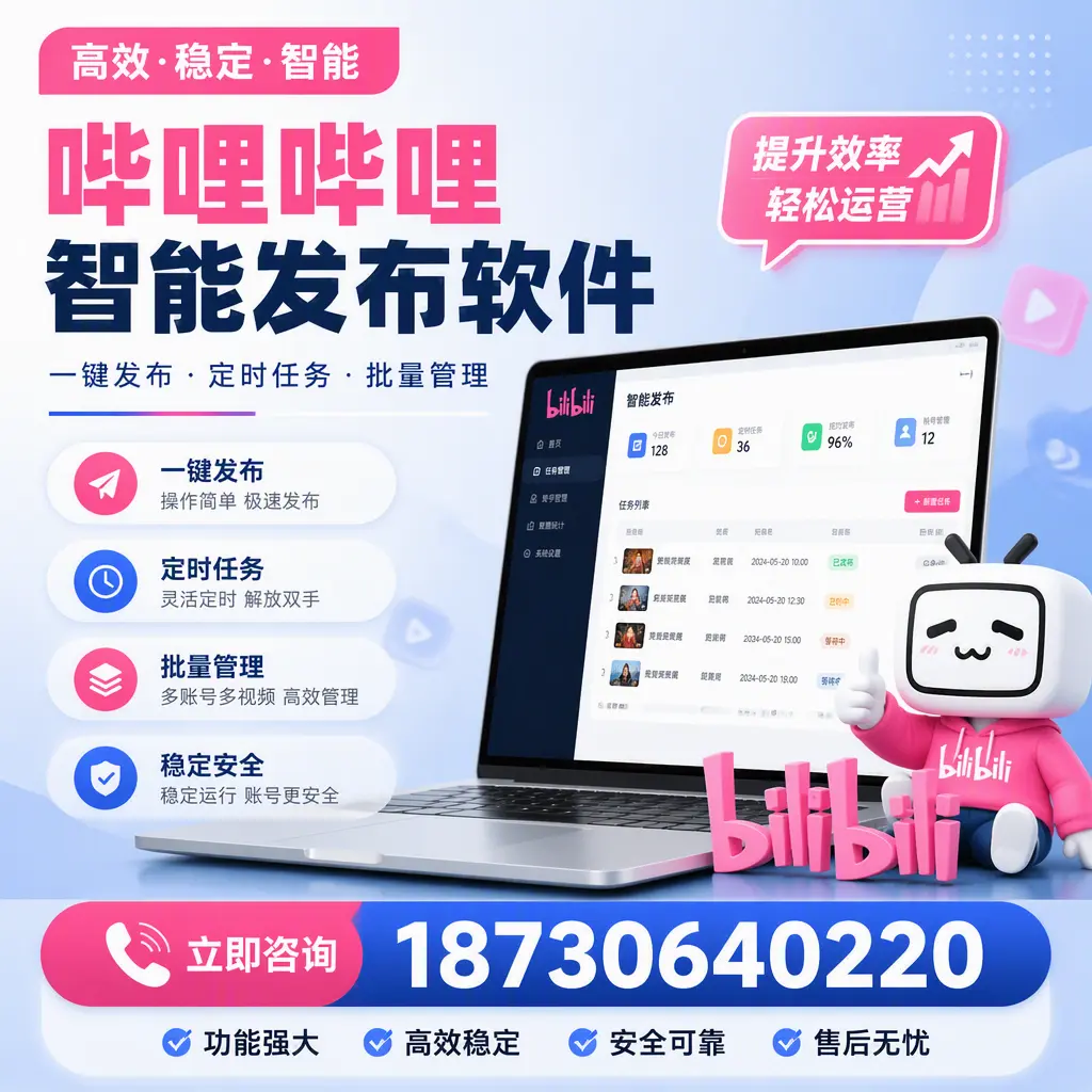 哔哩哔哩智能发布软件适用场景分析:在 济南 的最佳实践