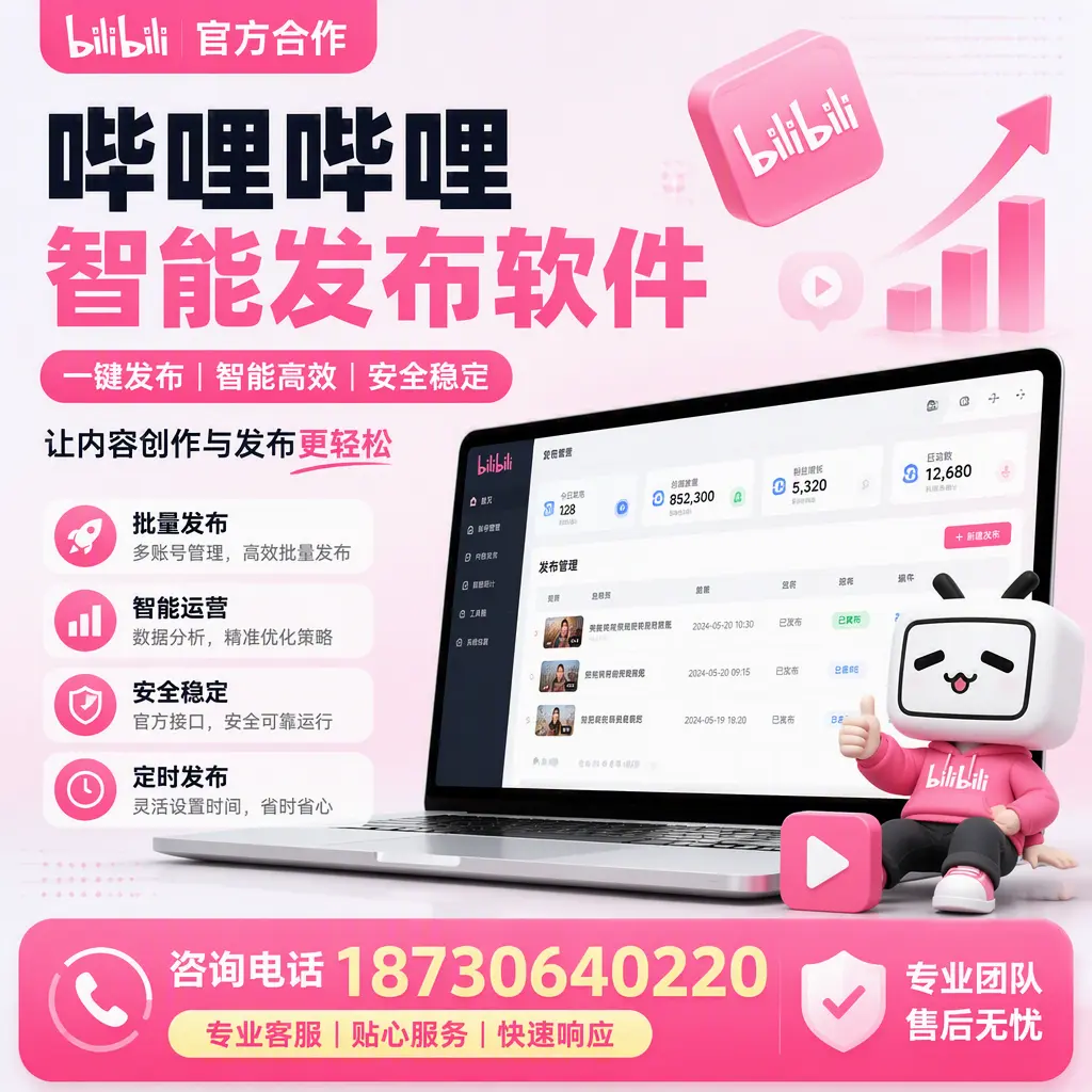 为什么选择哔哩哔哩智能发布软件?济南 的用户分享