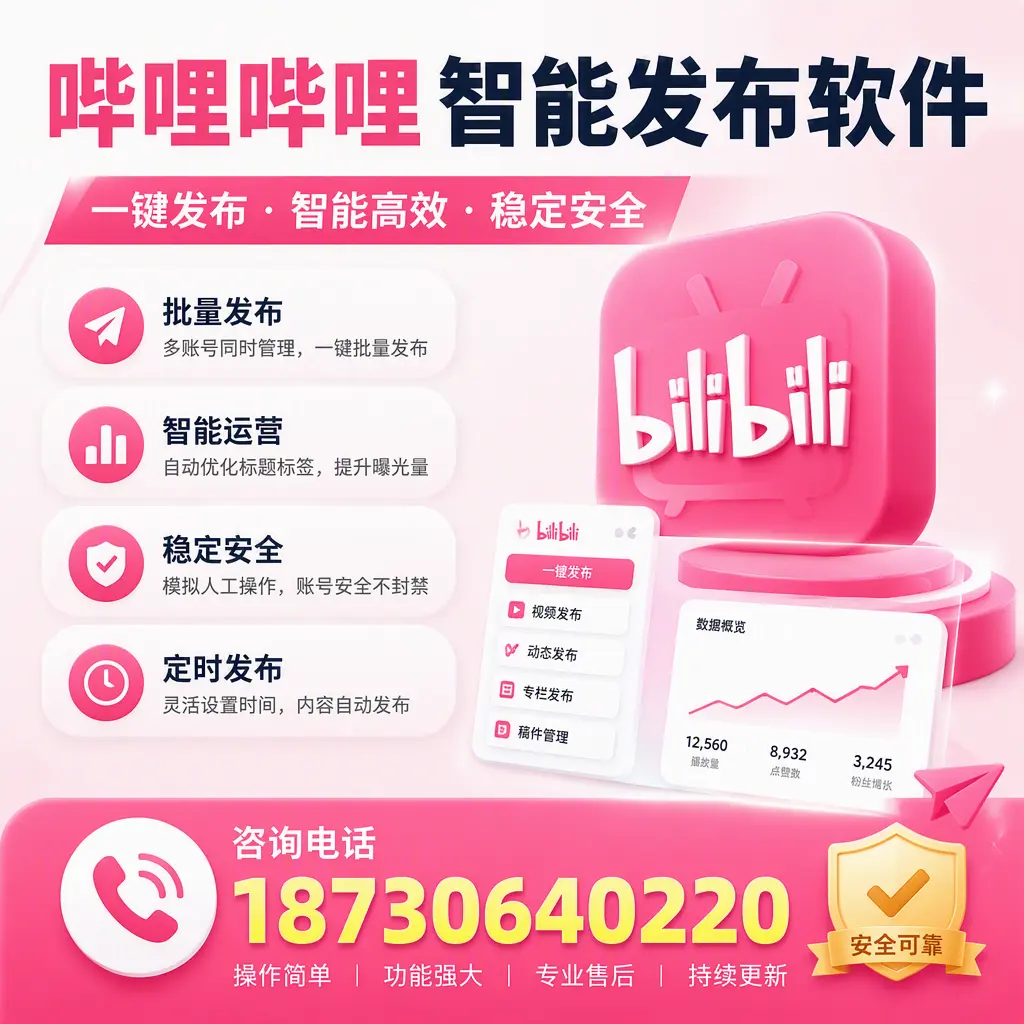 在 济南 使用哔哩哔哩智能发布软件时需避免的五个误区