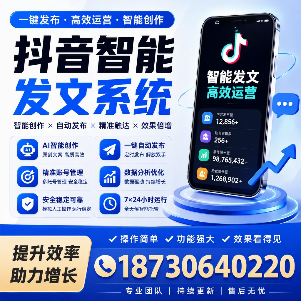 抖音智能发文系统的功能解析,如何在 济南 提升内容营销