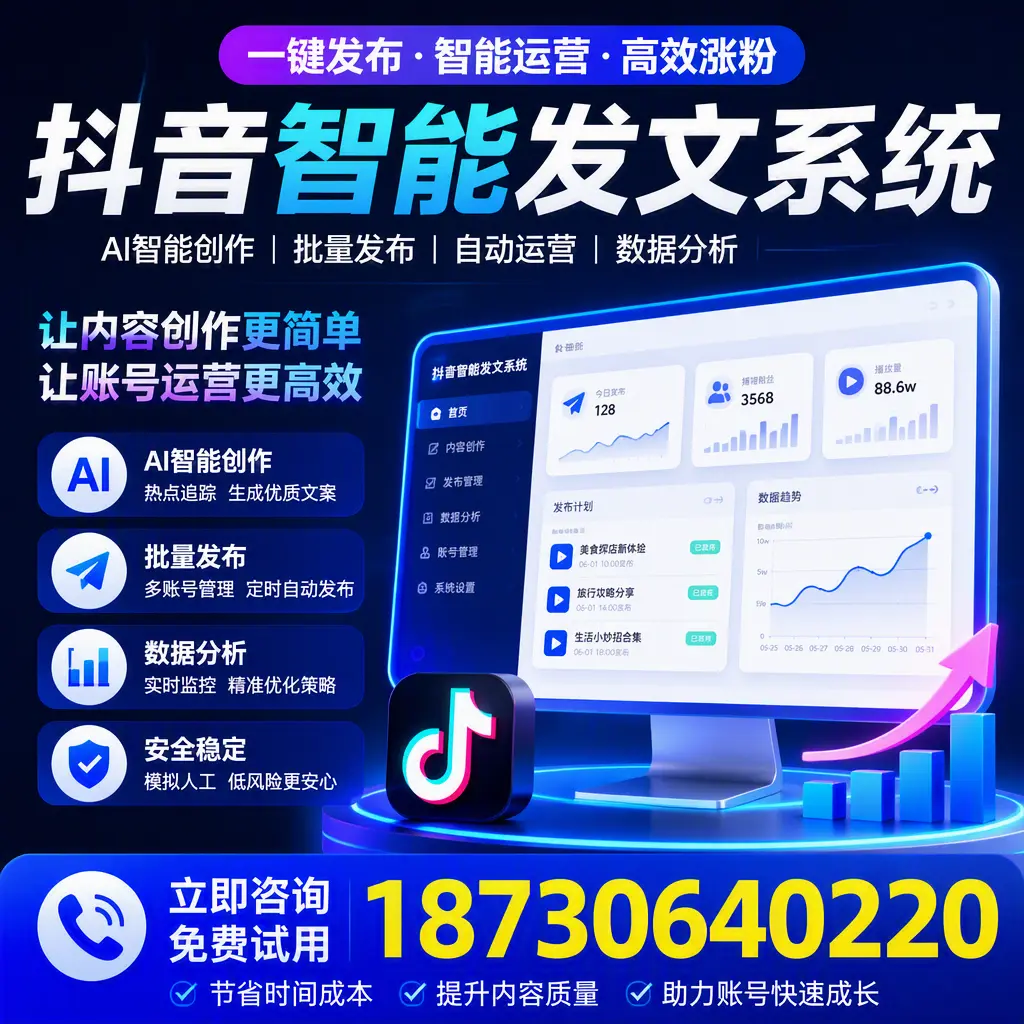 抖音智能发文系统实用指南：在 济南 打造高效内容策略