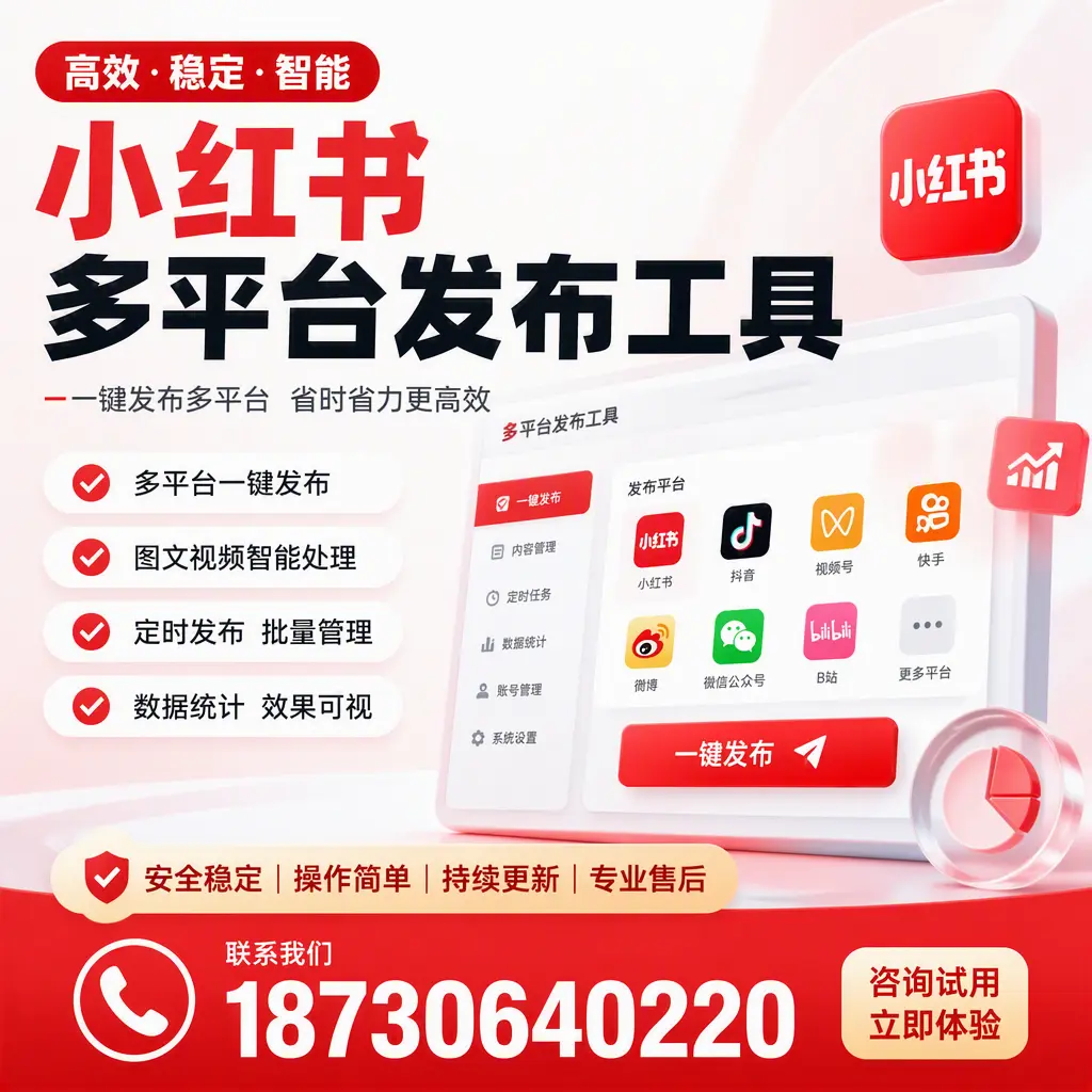 小红书多平台发布工具在 济南 的应用与优势解析