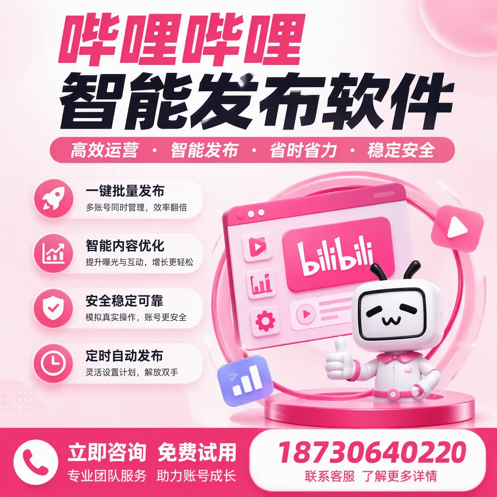 提升内容质量的秘诀：哔哩哔哩智能发布软件在 济南 的应用