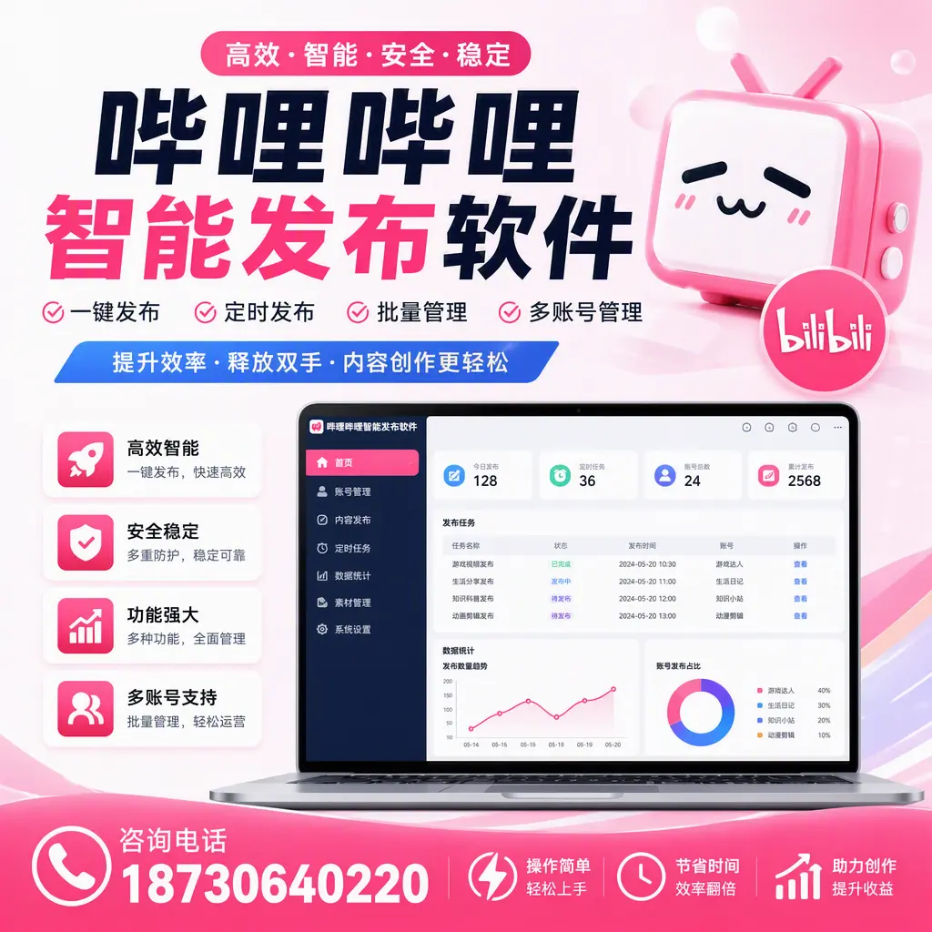 提升内容质量的秘诀：哔哩哔哩智能发布软件在 济南 的应用