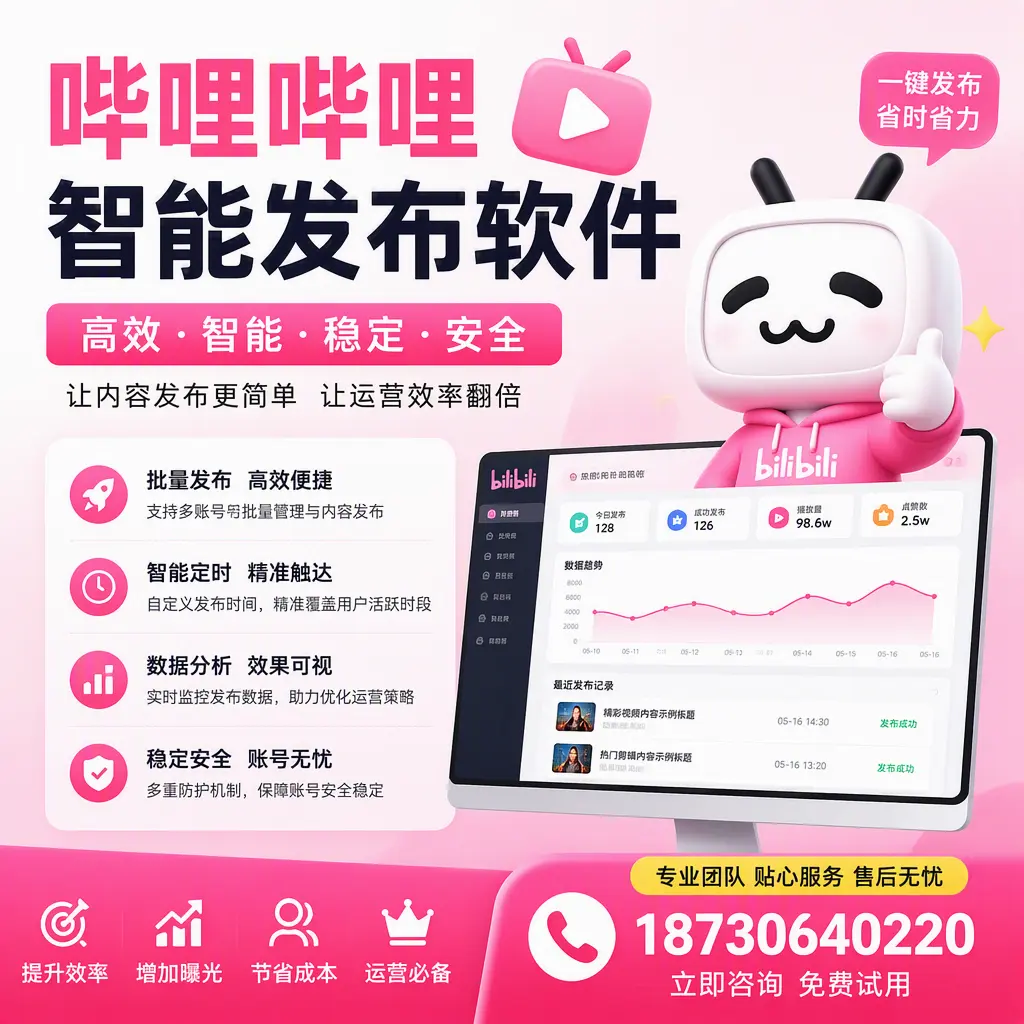 哔哩哔哩智能发布软件：如何在 济南 高效推广企业品牌
