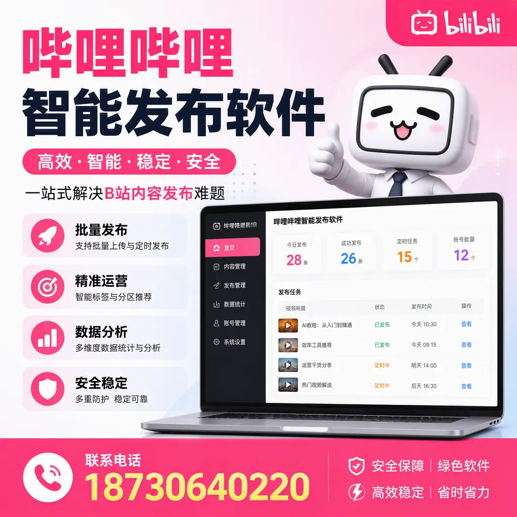 哔哩哔哩智能发布软件：如何在 济南 高效推广企业品牌